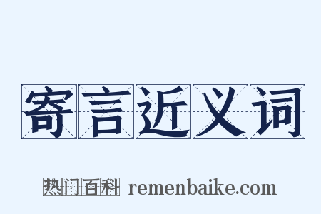 寄言近义词是什么意思的图片